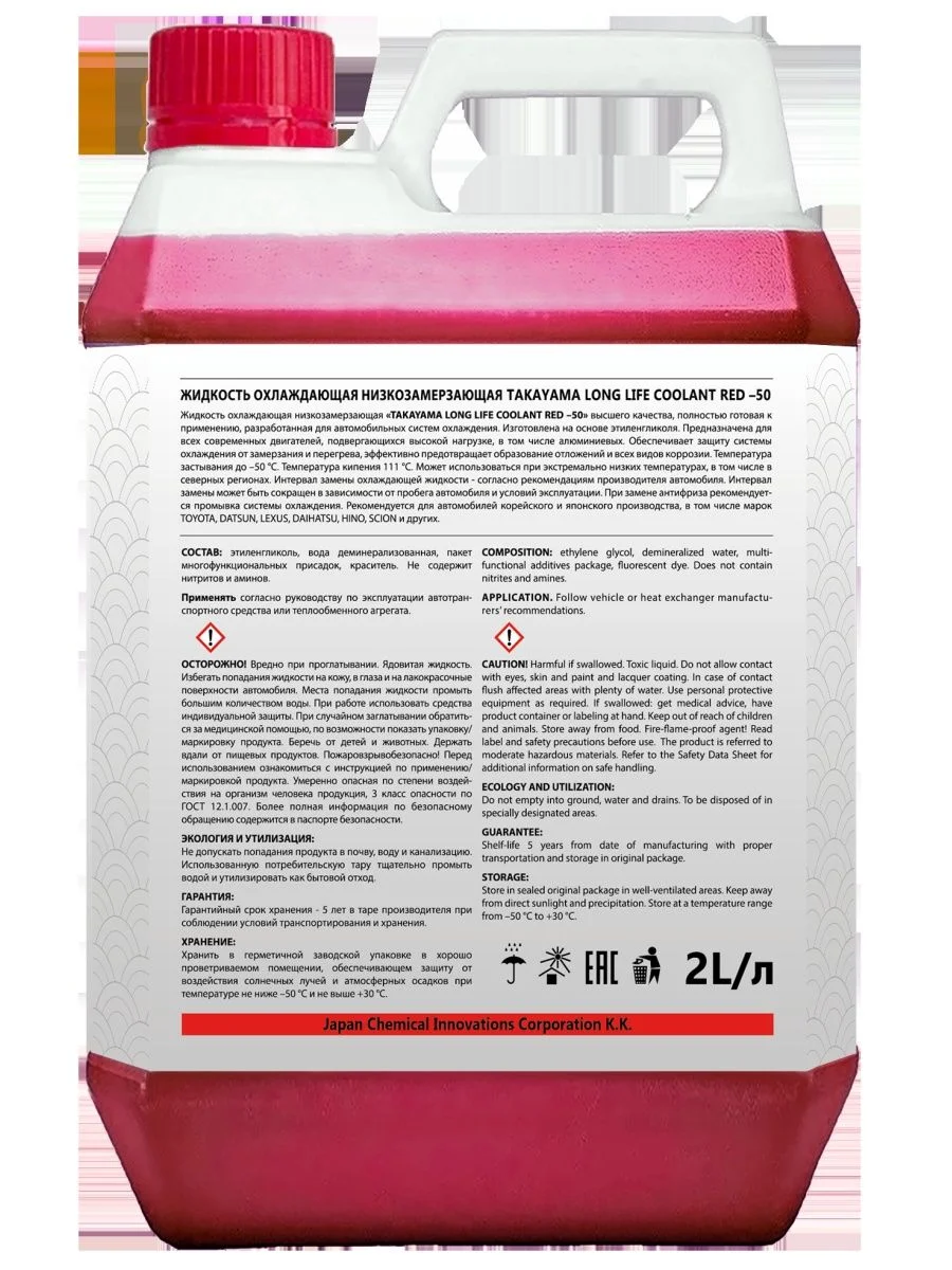 Антифриз TAKAYAMA LONG LIFE COOLANT RED (-50) красный 2 л