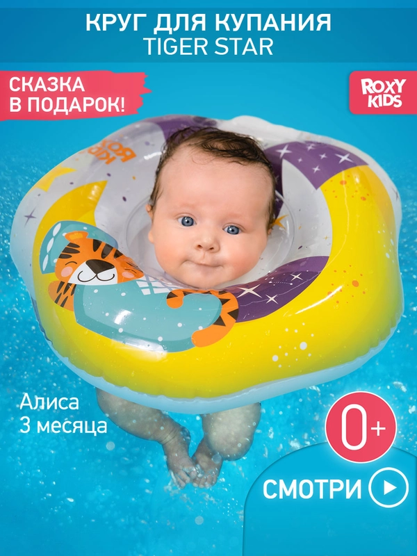Круг надувной на шею для купания новорожденных и малышей Tiger от ROXY-KIDS