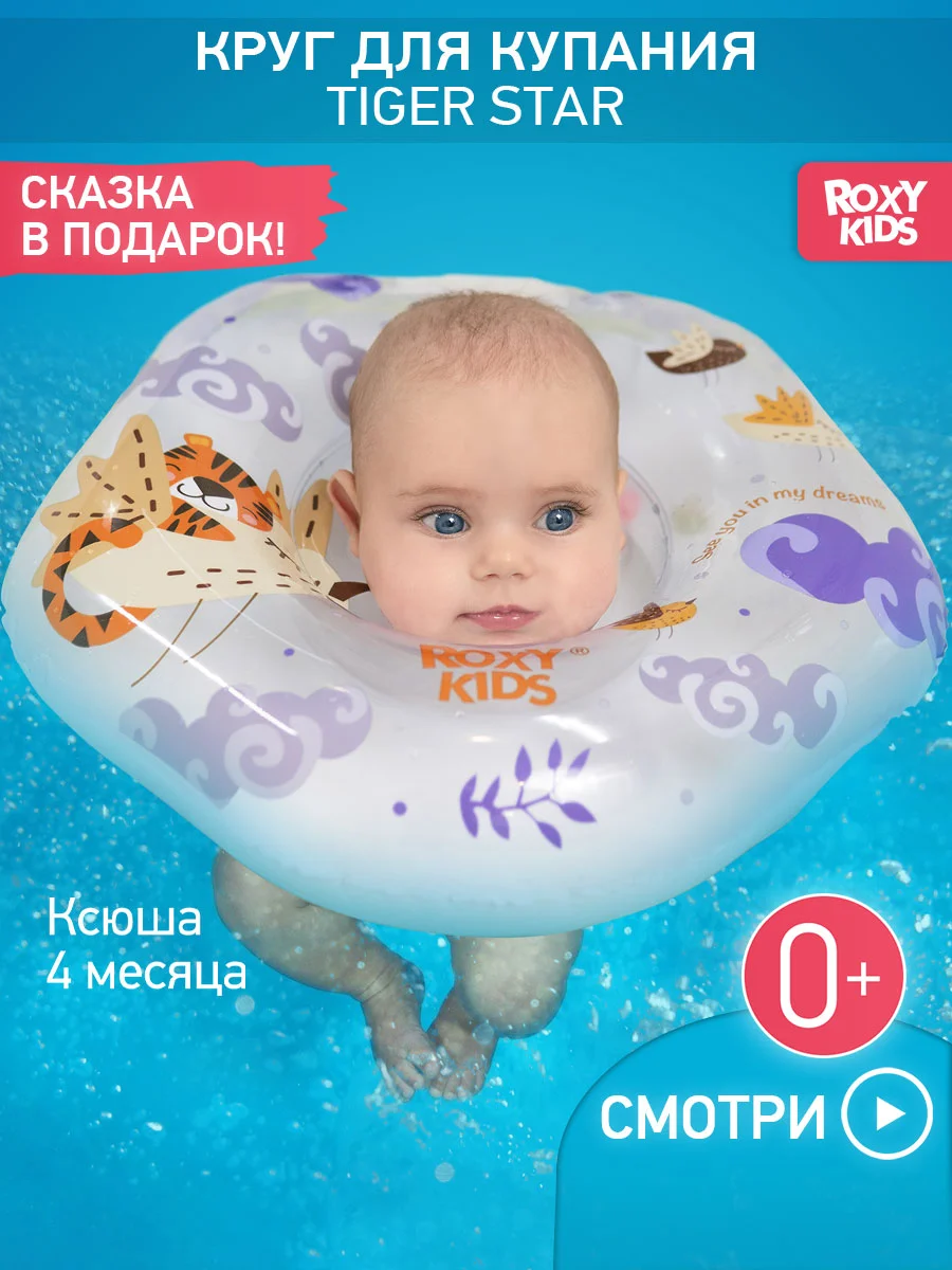 Прозрачный круг надувной на шею для купания новорожденных и малышей Tiger от ROXY-KIDS