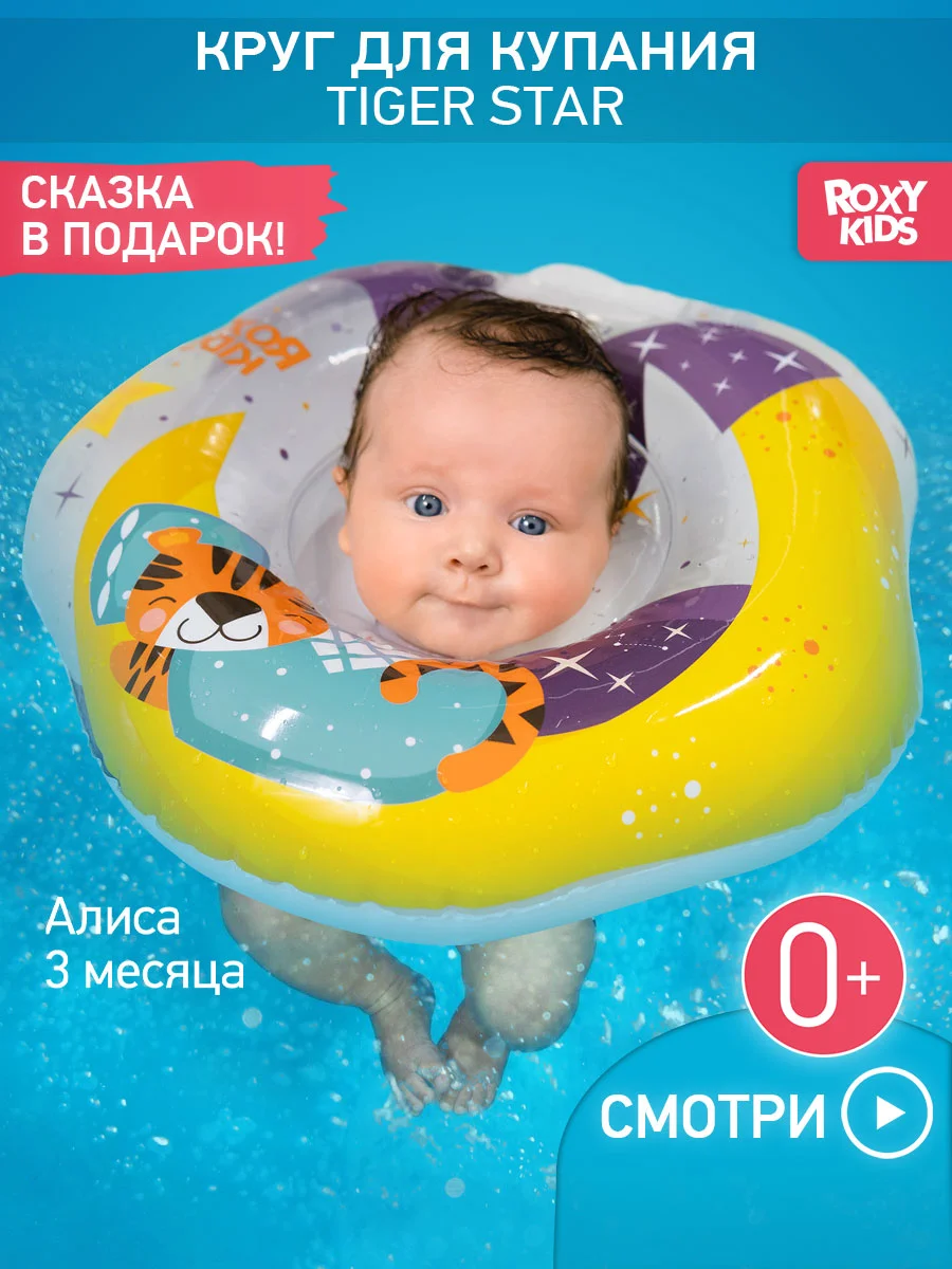 Желтый круг надувной на шею для купания новорожденных и малышей Tiger от ROXY-KIDS