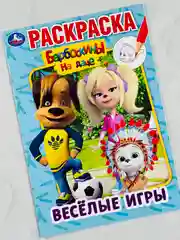 Раскраска барбоскины на даче веселые игры 16 страниц мультяшки мульт