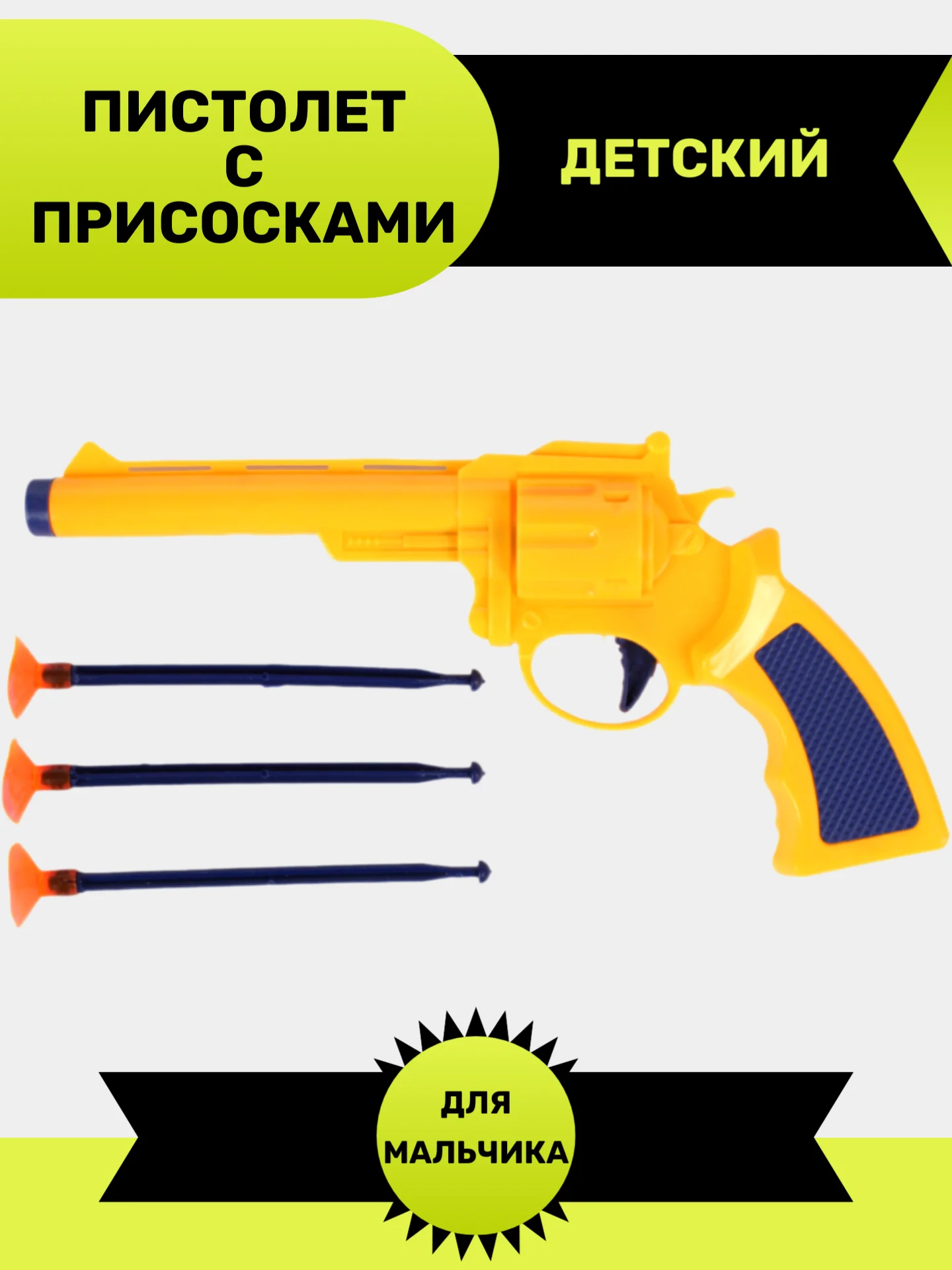 Пистолет с присосками