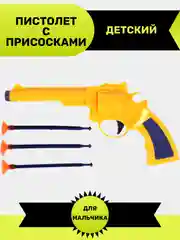 Пистолет с присосками