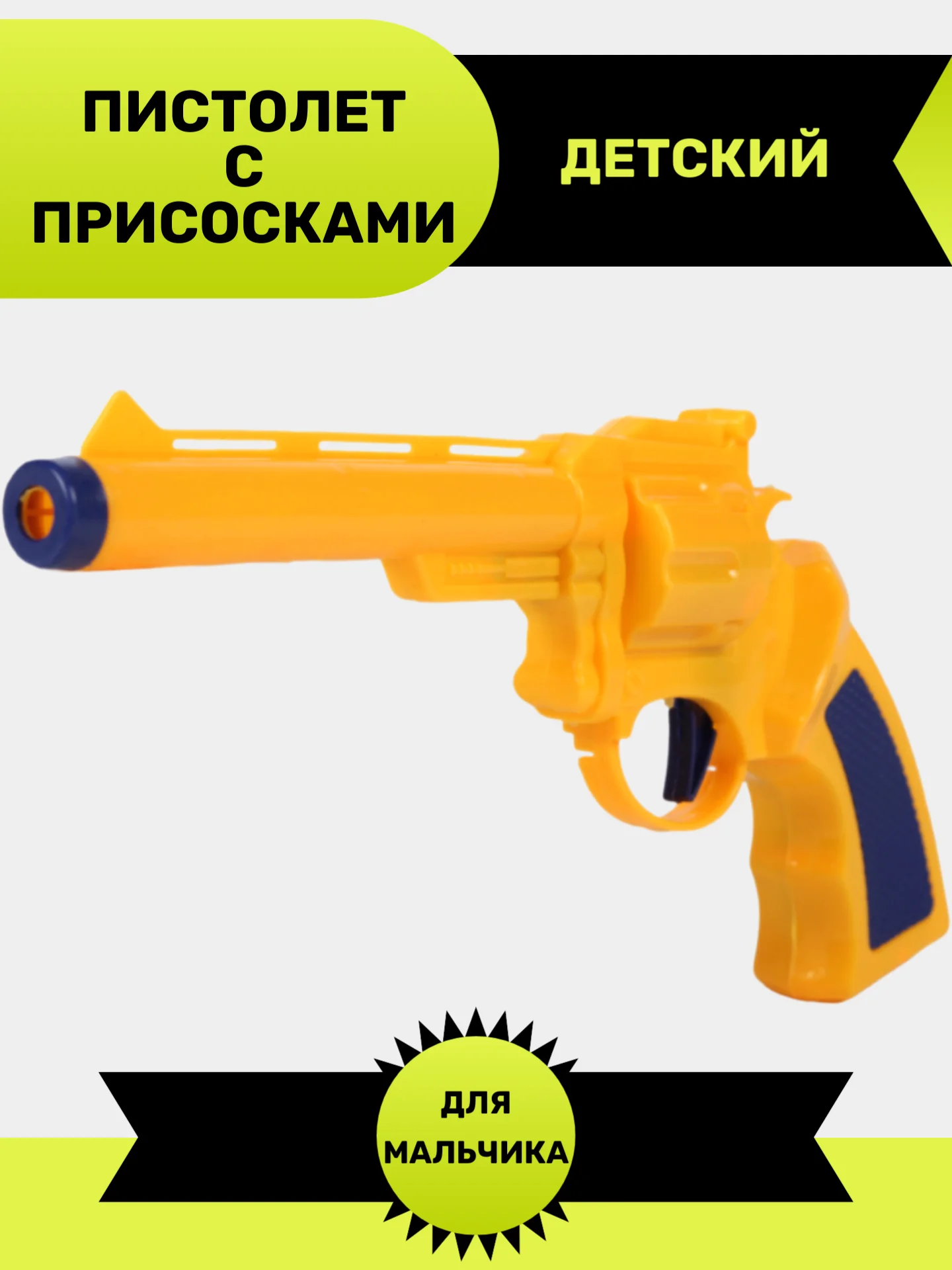 Пистолет с присосками