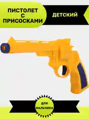 Пистолет с присосками
