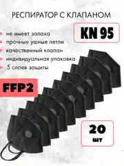 Респиратор KN95, маска защитная КН95 с клапаном, черный, FFP2, 20 штук