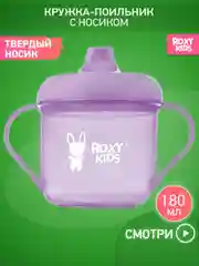 Сиреневый тренировочная кружка-поильник ROXY-KIDS с твердым носиком, 180 мл