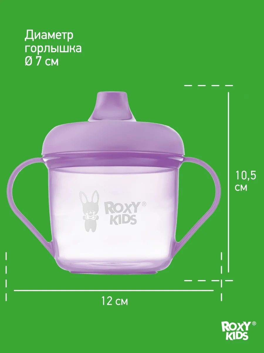 Сиреневый тренировочная кружка-поильник ROXY-KIDS с твердым носиком, 180 мл