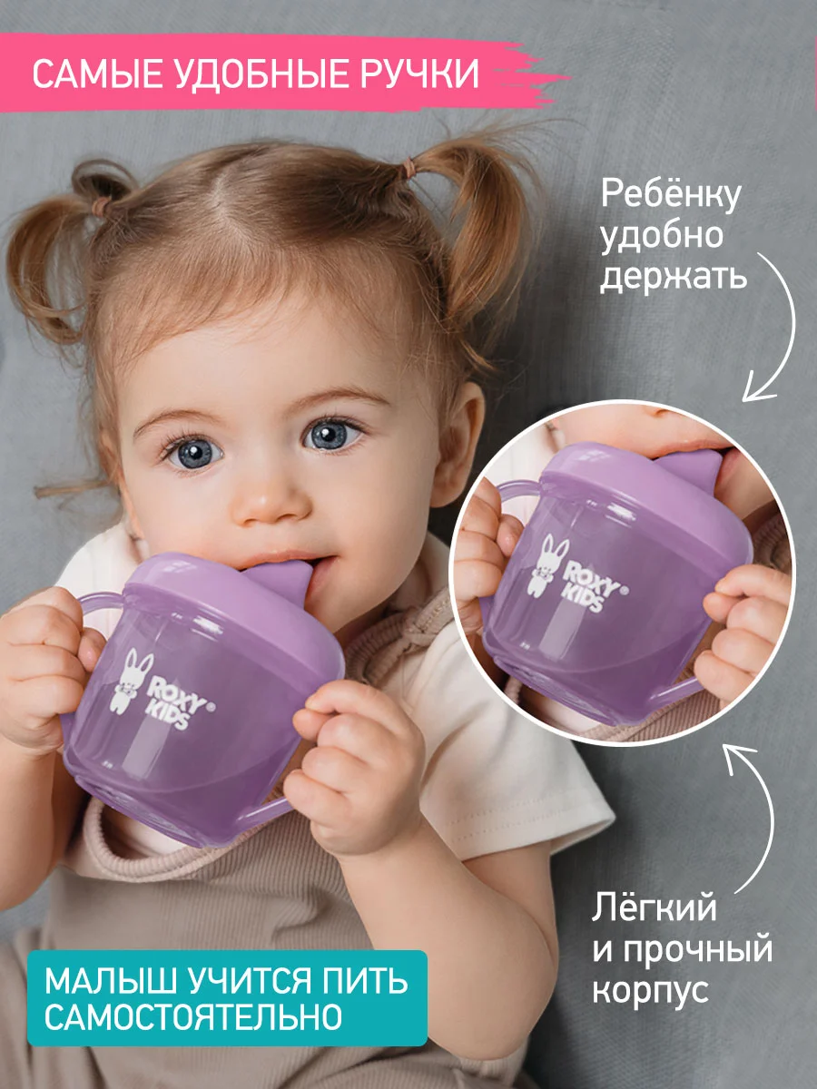 Сиреневый тренировочная кружка-поильник ROXY-KIDS с твердым носиком, 180 мл