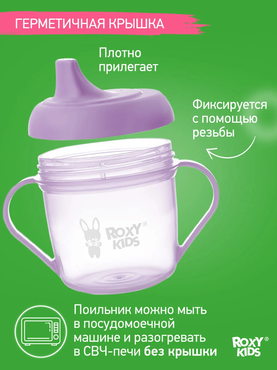 Сиреневый тренировочная кружка-поильник ROXY-KIDS с твердым носиком, 180 мл