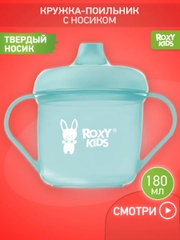 Тренировочная кружка-поильник ROXY-KIDS с твердым носиком, 180 мл