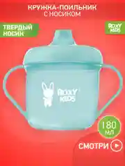Голубой тренировочная кружка-поильник ROXY-KIDS с твердым носиком, 180 мл