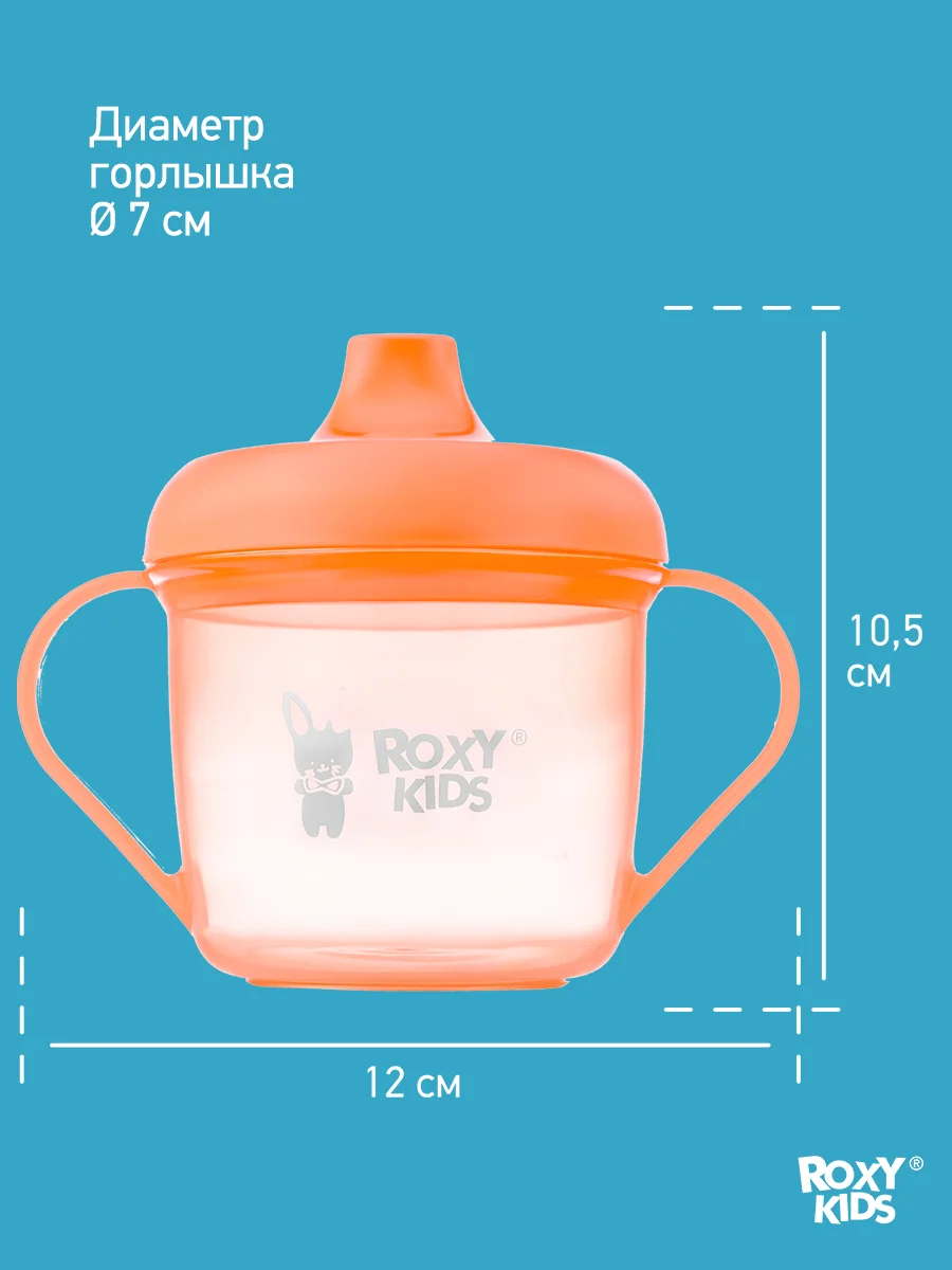 Оранжевый тренировочная кружка-поильник ROXY-KIDS с твердым носиком, 180 мл
