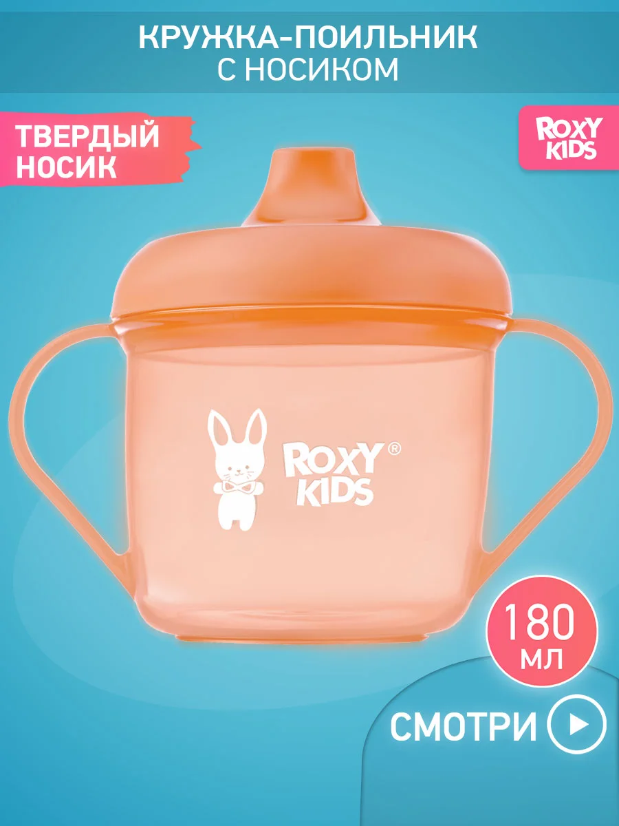 Оранжевый тренировочная кружка-поильник ROXY-KIDS с твердым носиком, 180 мл