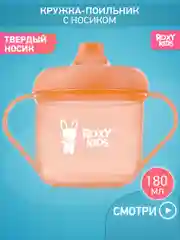 Оранжевый тренировочная кружка-поильник ROXY-KIDS с твердым носиком, 180 мл