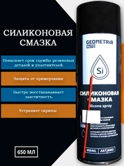 Силиконовая смазка для автомобиля/дома (замков, петель, резиновых деталей). Объем 650 мл