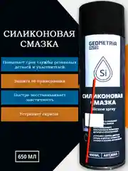 Силиконовая смазка для автомобиля/дома (замков, петель, резиновых деталей). Объем 650 мл