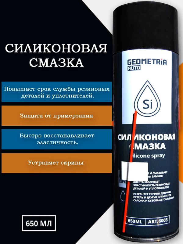 Силиконовая смазка для автомобиля/дома (замков, петель, резиновых деталей). Объем 650 мл