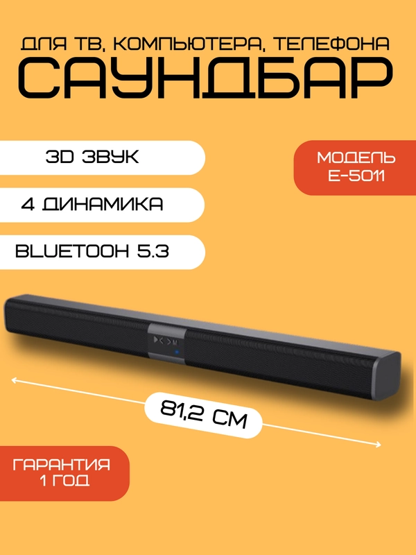 Саундбар для телевизора, Bluetooth колонка, размер 81,2 см