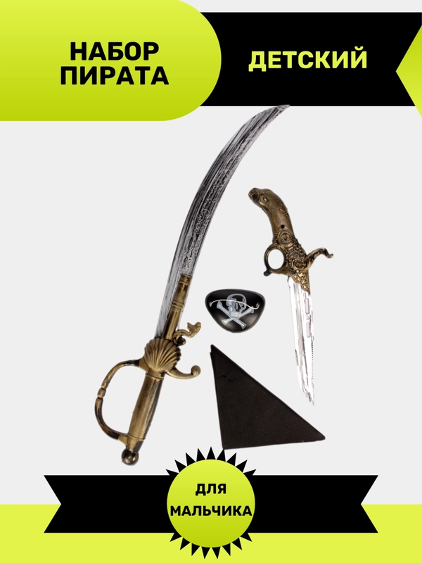 Набор пирата