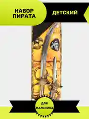 Набор пирата