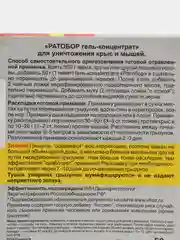 Гель концентрат Ратобор 50 гр средство отрава от крыс, мышей и других грызунов