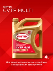 Трансмиссионное масло SINTEC CVTF MULTI для вариаторной коробки передач