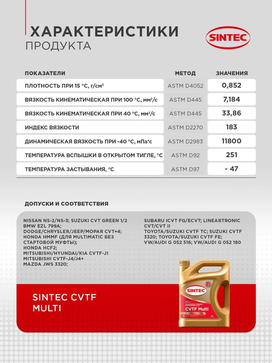 Трансмиссионное масло SINTEC CVTF MULTI для вариаторной коробки передач