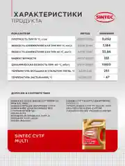 Трансмиссионное масло SINTEC CVTF MULTI для вариаторной коробки передач