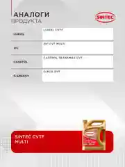 Трансмиссионное масло SINTEC CVTF MULTI для вариаторной коробки передач