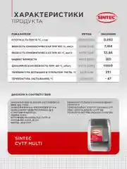 Трансмиссионное масло SINTEC CVTF MULTI для вариаторной коробки передач