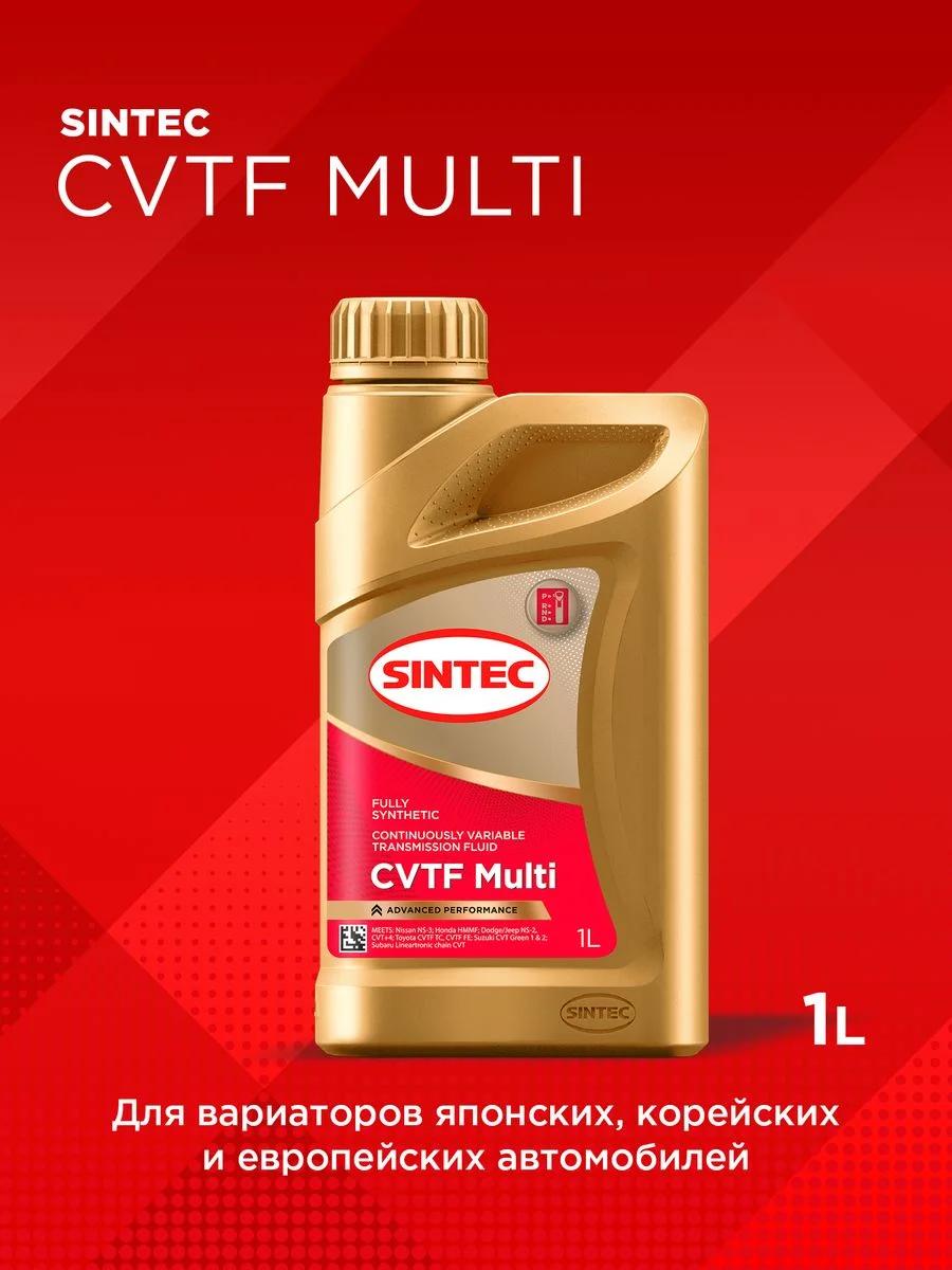 Трансмиссионное масло SINTEC CVTF MULTI для вариаторной коробки передач