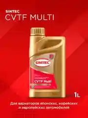 Трансмиссионное масло SINTEC CVTF MULTI для вариаторной коробки передач