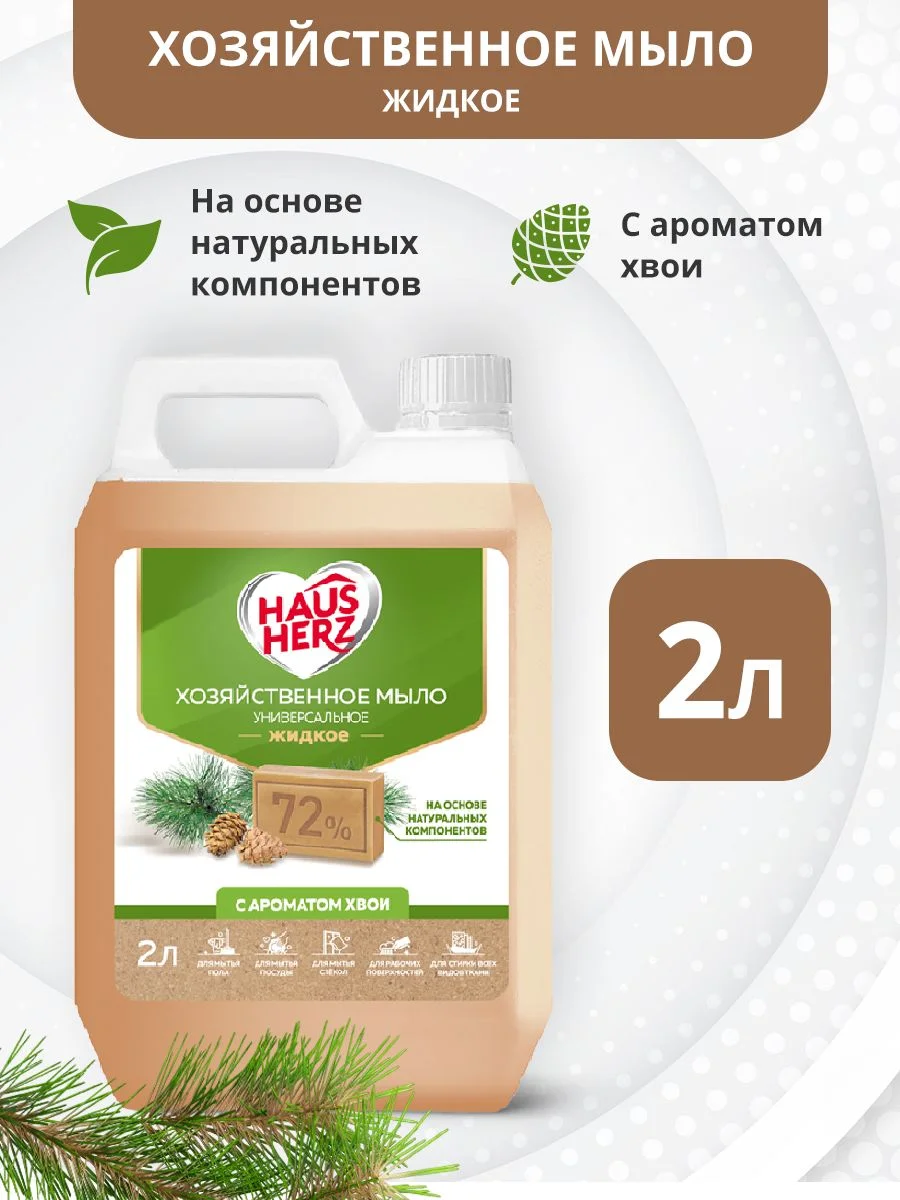 Haus Herz Хвоя хозяйственное мыло жидкое универсальное антибактериальное 2 л