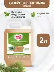 Haus Herz Хвоя хозяйственное мыло жидкое универсальное антибактериальное 2 л