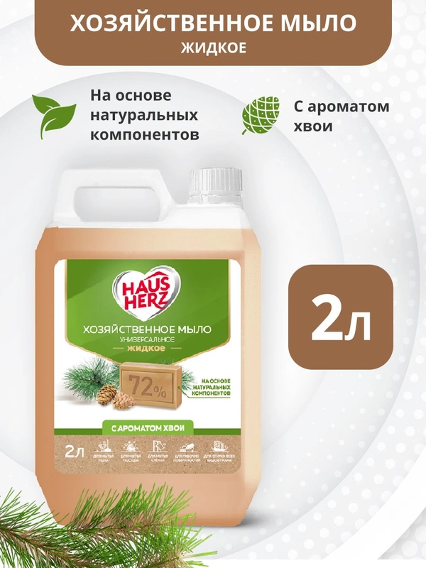 Haus Herz Хвоя хозяйственное мыло жидкое универсальное антибактериальное 2 л