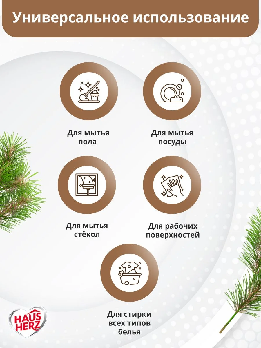 Haus Herz Хвоя хозяйственное мыло жидкое универсальное антибактериальное 2 л