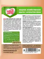 Haus Herz Хвоя хозяйственное мыло жидкое универсальное антибактериальное 2 л