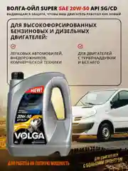 Моторное масло Волга-Ойл Super SAE 20W-50 API SG/CD Минеральное