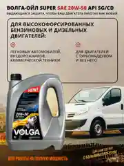 Моторное масло Волга-Ойл Super SAE 20W-50 API SG/CD Минеральное