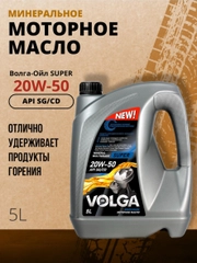 Моторное масло Волга-Ойл Super SAE 20W-50 API SG/CD Минеральное