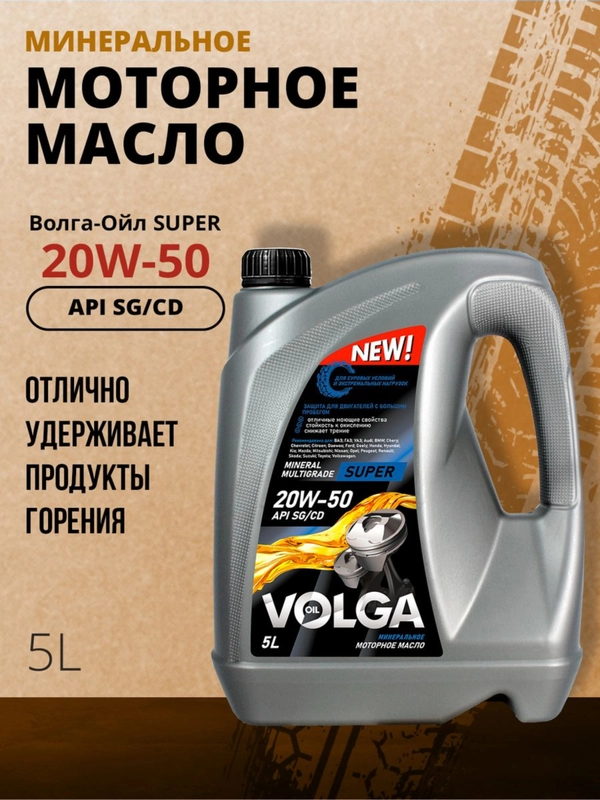 Моторное масло Волга-Ойл Super SAE 20W-50 API SG/CD Минеральное