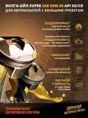 Моторное масло Волга-Ойл Super SAE 20W-50 API SG/CD Минеральное