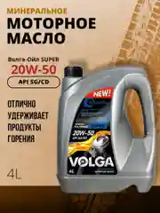 Моторное масло Волга-Ойл Super SAE 20W-50 API SG/CD Минеральное