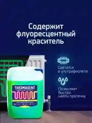 Теплоноситель THERMAGENT ЭKO -20 на основе пропиленгликоля, безопасный бытовой антифриз