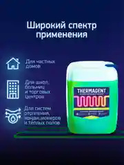 Теплоноситель THERMAGENT ЭKO -20 на основе пропиленгликоля, безопасный бытовой антифриз