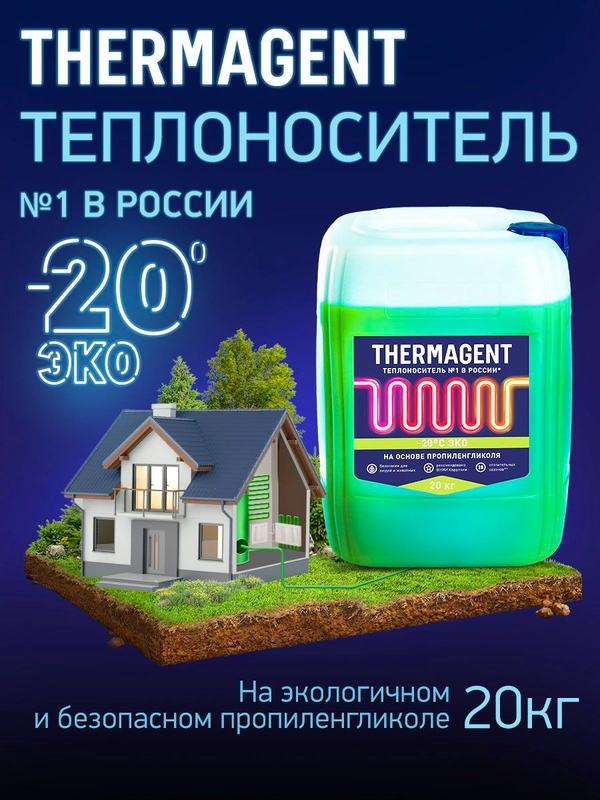 Теплоноситель THERMAGENT ЭKO -20 на основе пропиленгликоля, безопасный бытовой антифриз