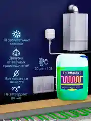 Теплоноситель THERMAGENT ЭKO -20 на основе пропиленгликоля, безопасный бытовой антифриз