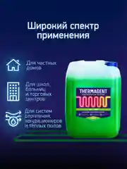 Теплоноситель THERMAGENT ЭKO -20 на основе пропиленгликоля, безопасный бытовой антифриз