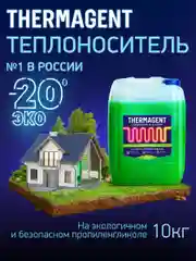 Теплоноситель THERMAGENT ЭKO -20 на основе пропиленгликоля, безопасный бытовой антифриз